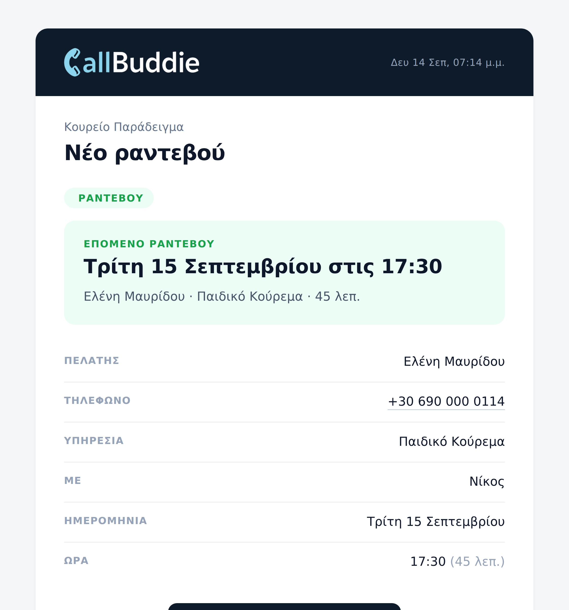 Email νέου ραντεβού προς τον ιδιοκτήτη