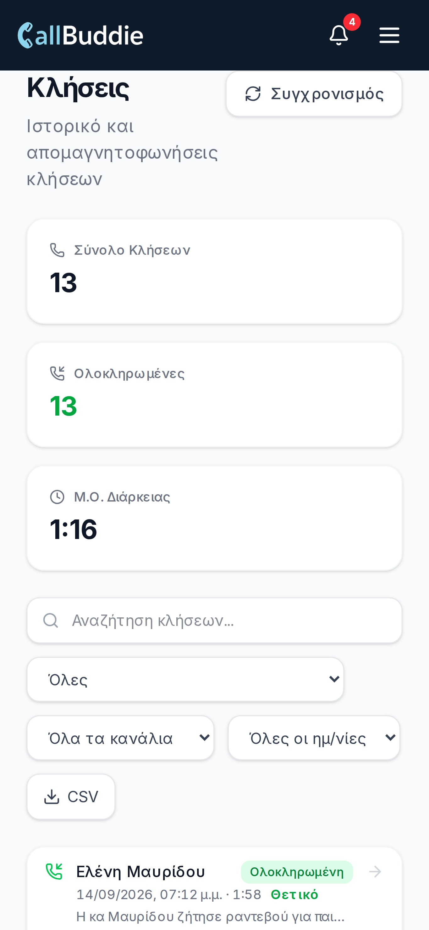 Η λίστα κλήσεων στο κινητό